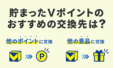 Vポイントの交換先は何がおすすめ？貯めたポイントの使い方も解説