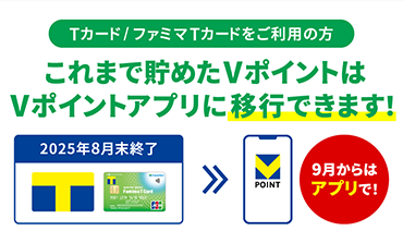 Ｔカード/ファミマＴカードをご利用の方へ。これまで貯めたVポイントは、Vポイントアプリに移行できます！9月からはアプリで！