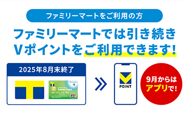 ファミリーマートでは引き続き、Vポイントをご利用できます！9月からはアプリで！