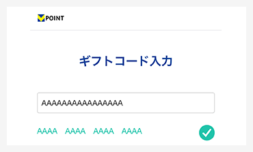 ギフトコード申請ページからポイントを受け取ろう