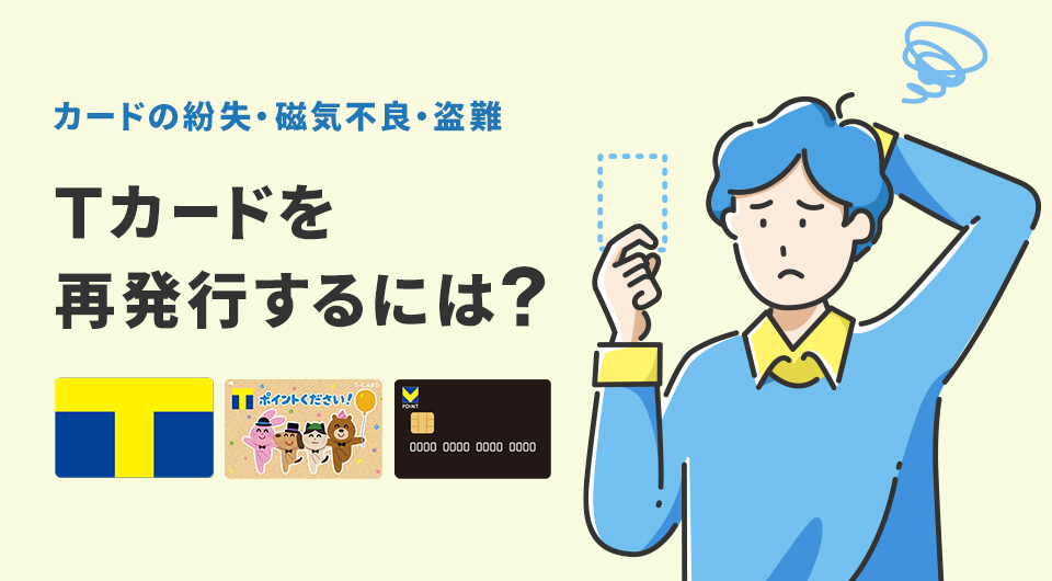 Tカードを再発行するには？