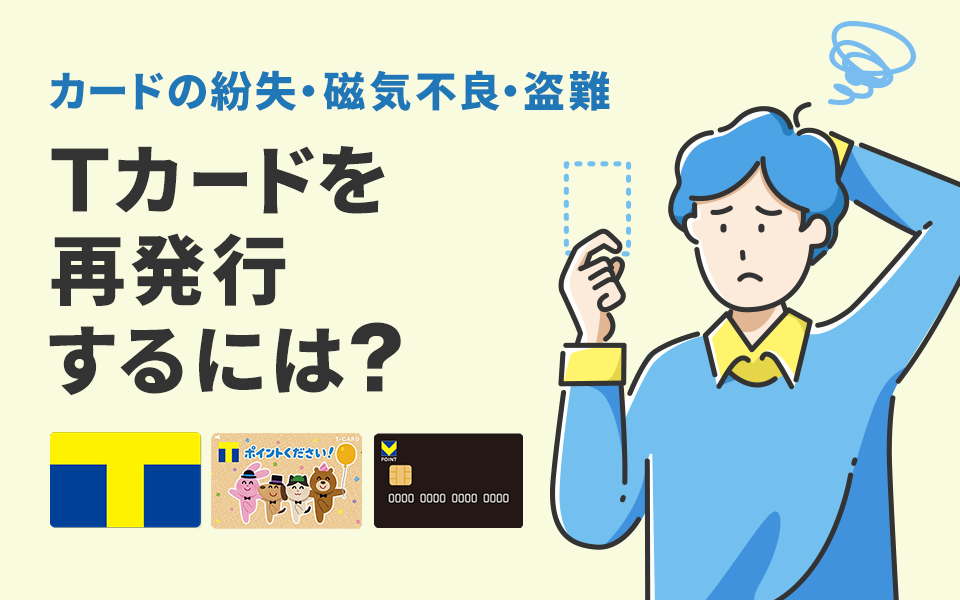 Tカードを再発行するには？