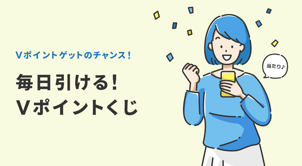 Vポイントゲットのチャンス！ 毎日引ける！ Vポイントくじ