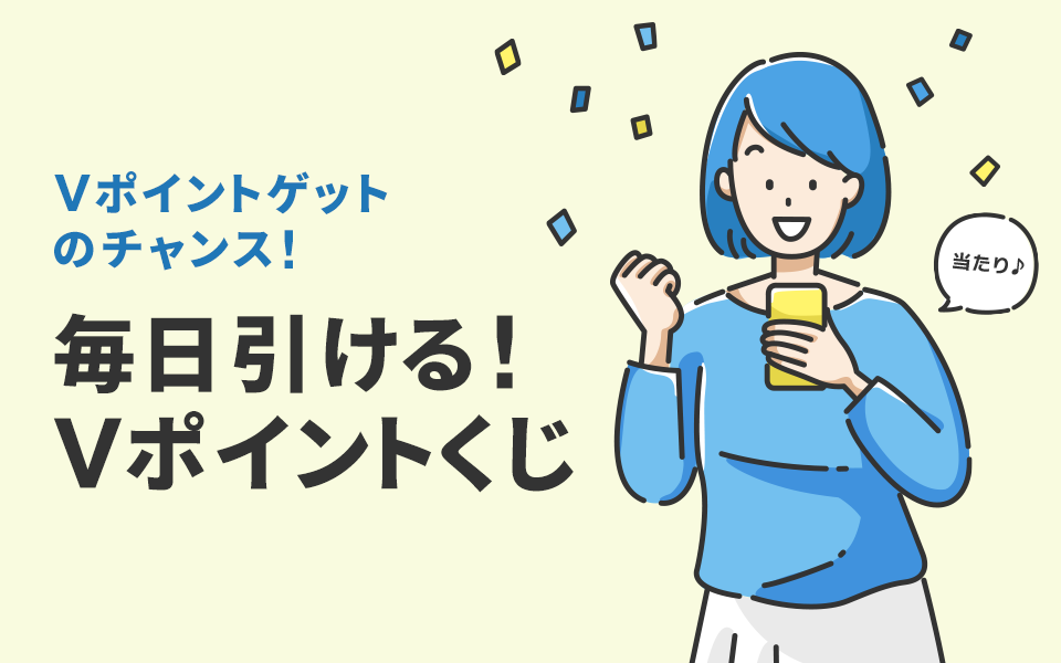 Vポイントゲットのチャンス！ 毎日引ける！ Vポイントくじ