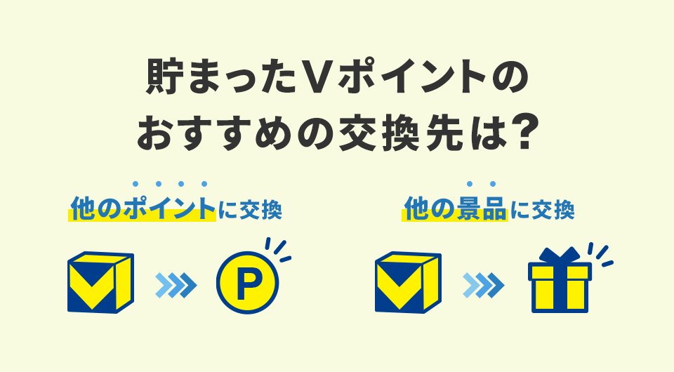 貯まったVポイントのおすすめの交換先は？