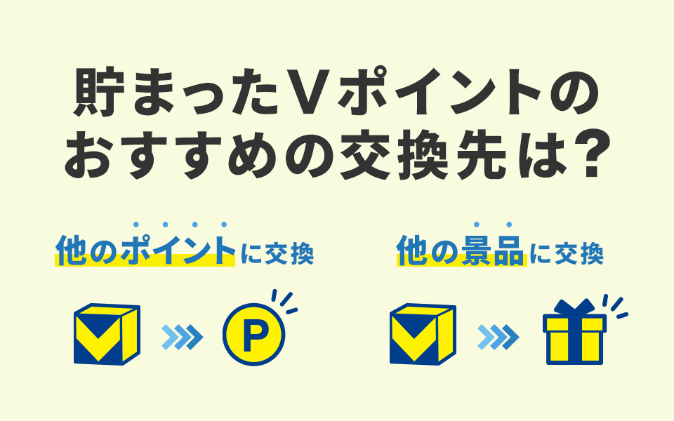 貯まったVポイントのおすすめの交換先は？