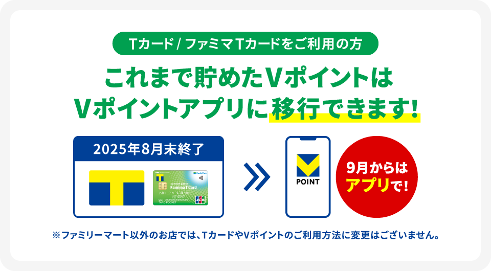 ファミマTカードに貯めたVポイントは移行できる？方法やアプリ登録の
