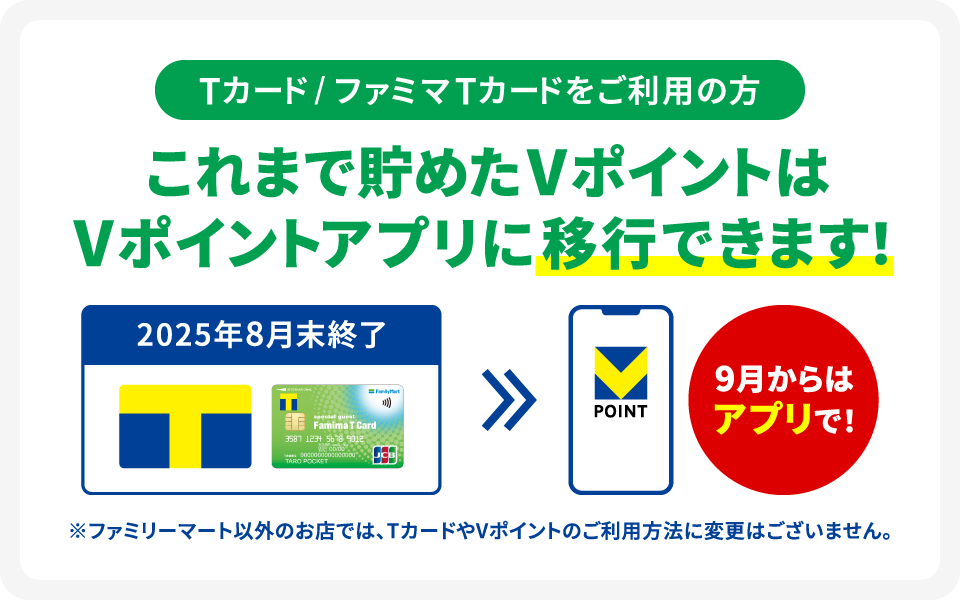 ファミマTカードに貯めたVポイントは移行できる？方法やアプリ登録の