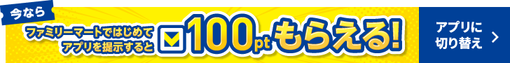 今ならファミリーマートではじめてアプリを掲示するとVポイント100ポイントもらえる！ アプリダウンロードに切り替え