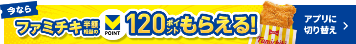 今ならファミチキ半額相当のVポイント120ポイントもらえる！ アプリダウンロードはこちら