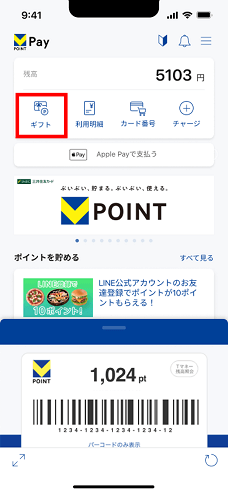 VポイントPayギフトの利用手順