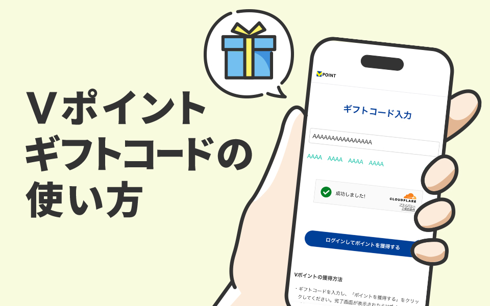 Vポイントギフトコードの使い方