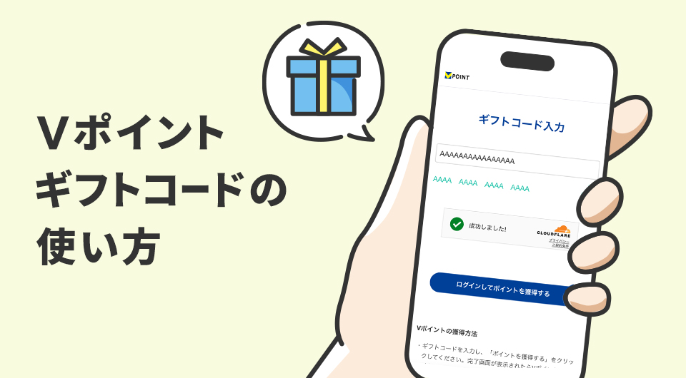 Vポイントギフトコードの使い方