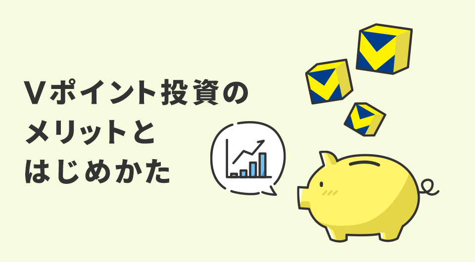 Vポイント投資のメリットとはじめ方