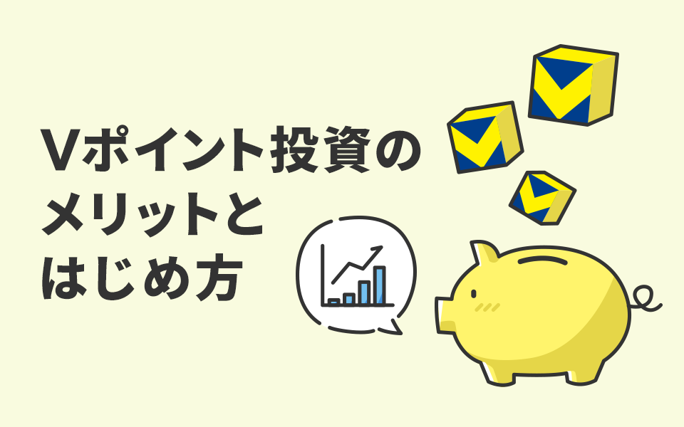Vポイント投資のメリットとはじめ方
