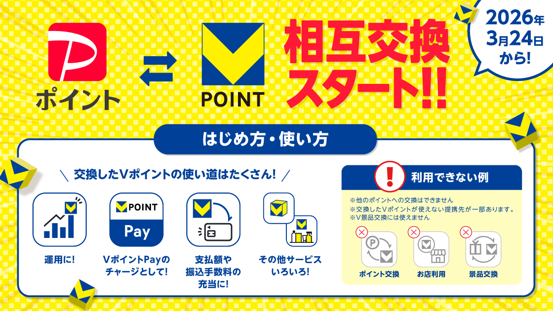 <span class="title">【知らないと損】PayPay→Vポイント交換の落とし穴と“抜け道”まとめ</span>