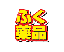 ふく薬品