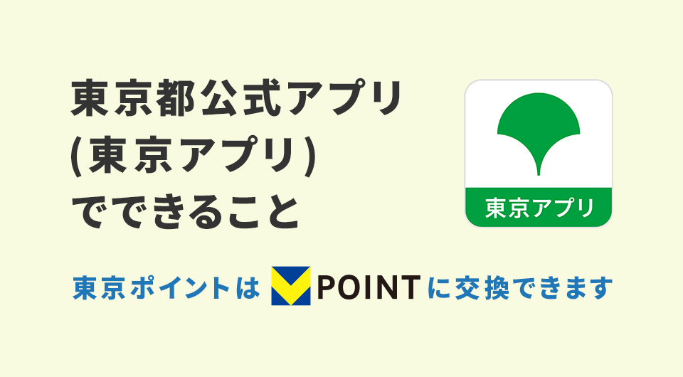東京都公式アプリ（東京アプリ）でできること