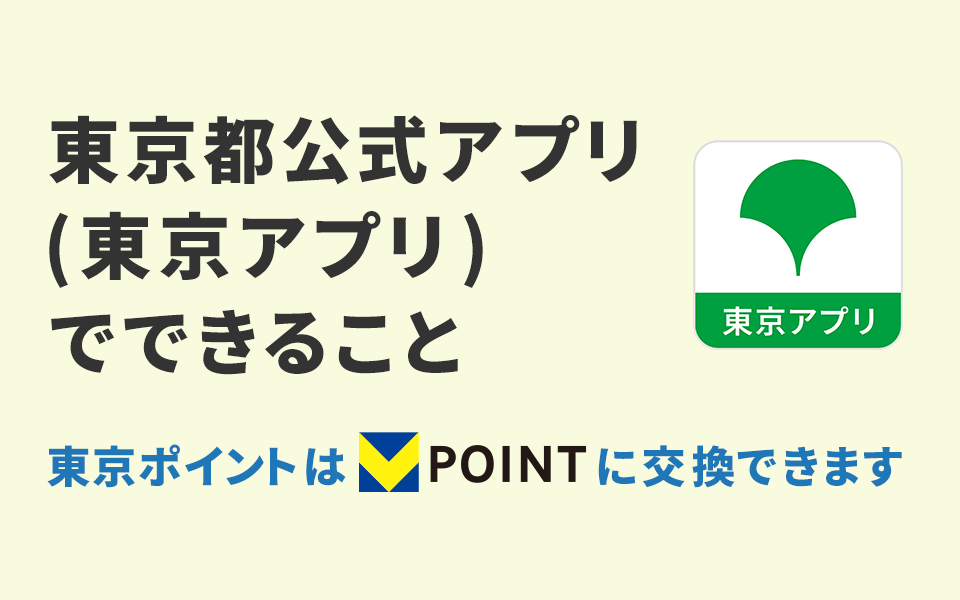 東京都公式アプリ（東京アプリ）でできること