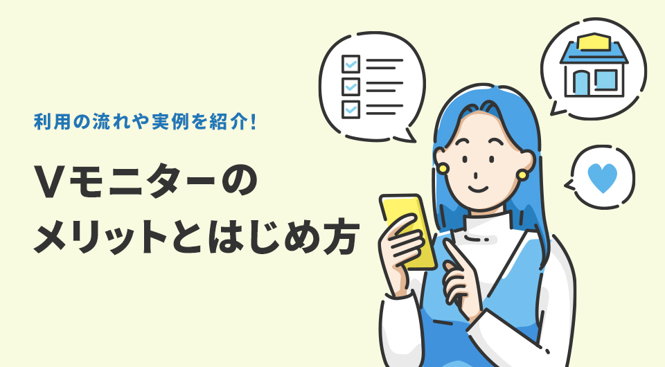 利用の流れや実例を紹介！Vモニターのメリットとはじめ方