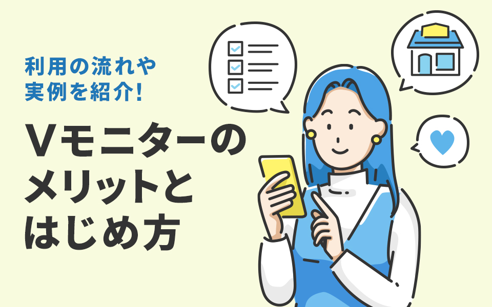 利用の流れや実例を紹介！Vモニターのメリットとはじめ方