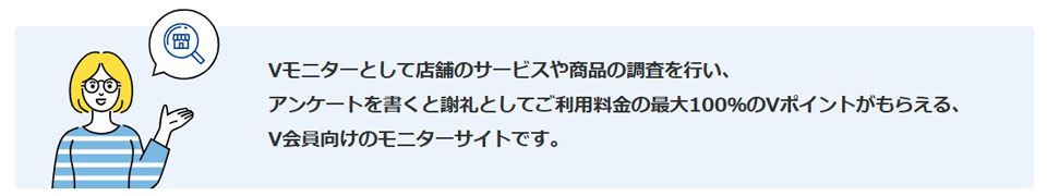 Vモニター説明文