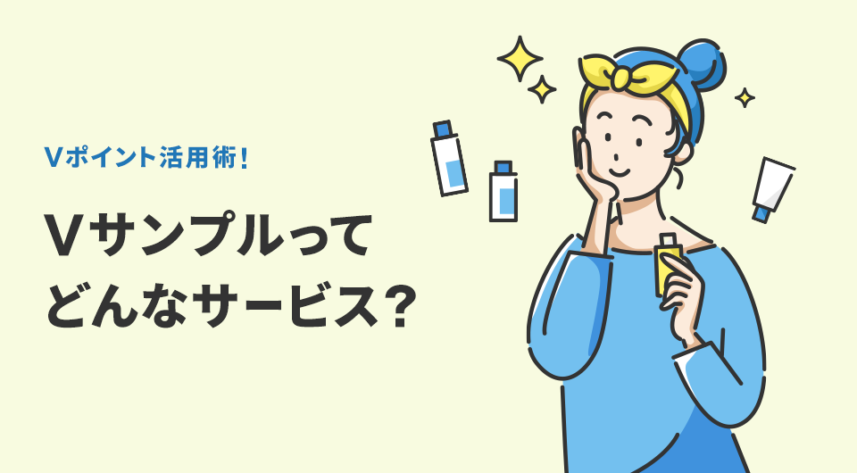 Vサンプルってどんなサービス？