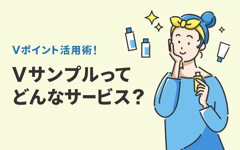 Vサンプルってどんなサービス？