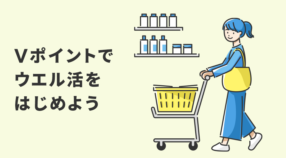 Vポイントでウエル活をはじめよう