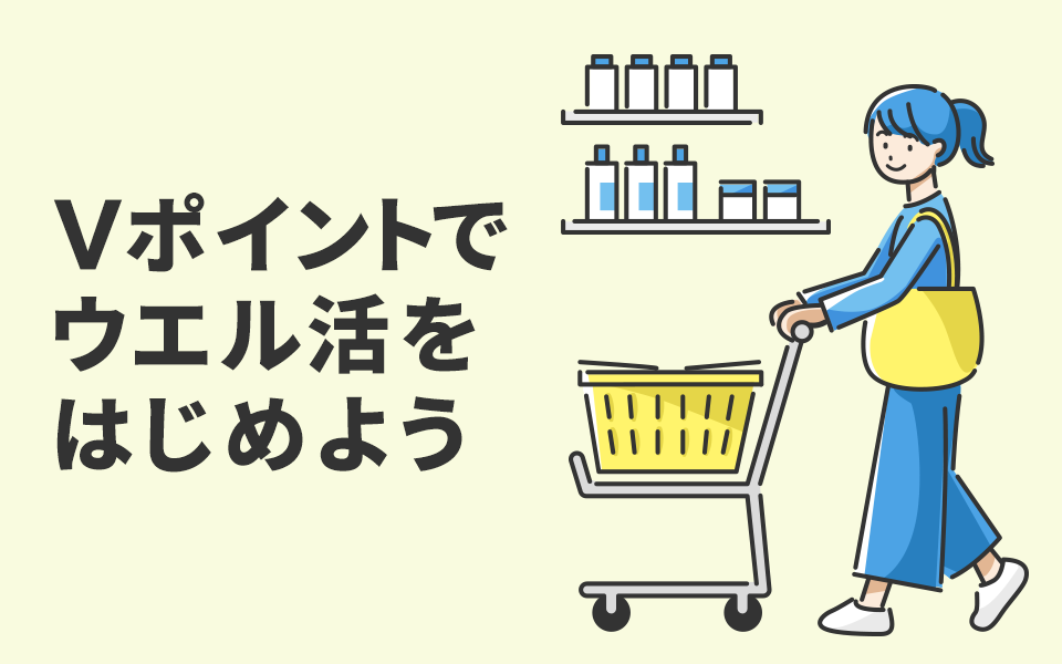 Vポイントでウエル活をはじめよう