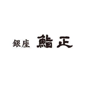 銀座 鮨正