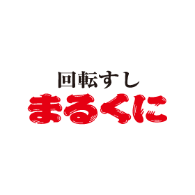 回転すし まるくに