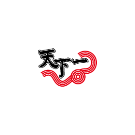 天下一