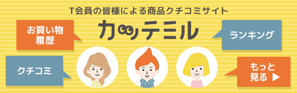 T会員の皆様による商品クチコミサイト！
