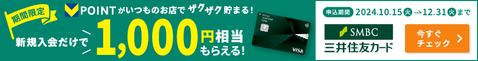 期間限定 Vポイントがいつものお店でザクザク貯まる！ 新規入会だけで1,000円相当もらえる！ 三井住友カード 申込期間2024.10.15火→12.31火まで 今すぐチェック