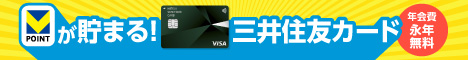 Vポイントが貯まる！ 三井住友カード 年会費永年無料