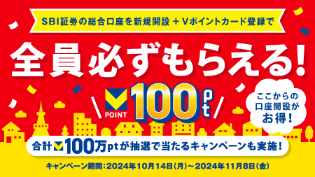 SBI証券の総合口座を新規開設+Vポイントカード登録で全員必ずもらえる！ Vポイント100ポイント ここからの口座開設がお得！ 合計Vポイント100万ポイントが抽選で当たるキャンペーンも実施！ キャンペーン期間:2024年10月14日(月)～2024年11月8日(金)