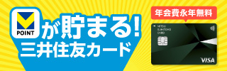 Vポイントが貯まる！ 三井住友カード 年会費永年無料