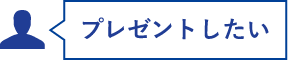 プレゼントしたい