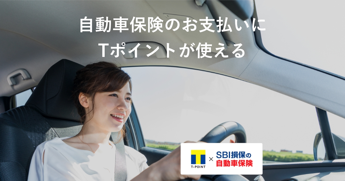 保険料のお支払いにtポイント使えます Sbi損保