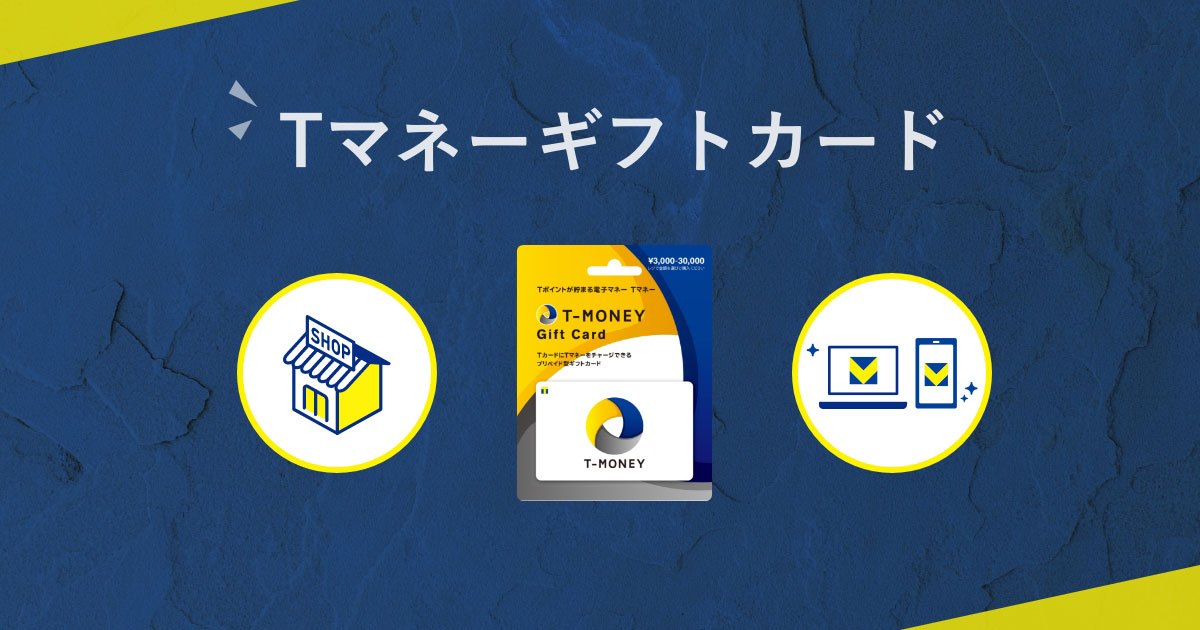Tマネーギフトカード│電子マネー[Vマネー] - Vポイント