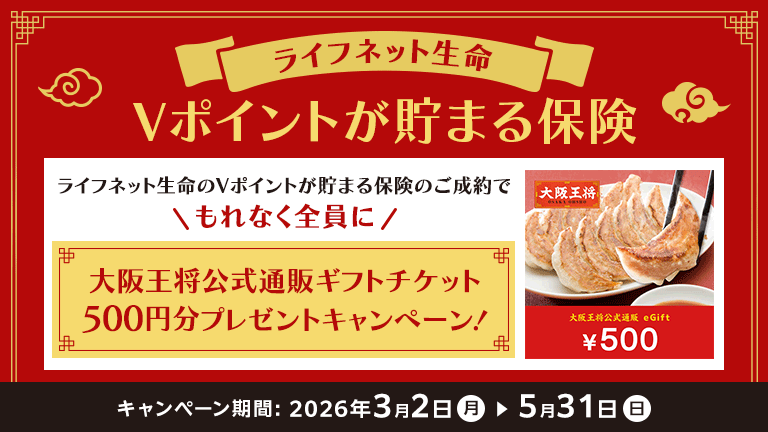 ライフネット生命キャンペーンバナー