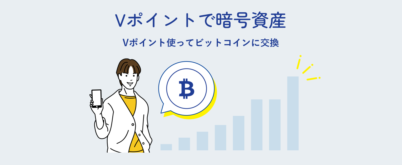 Vポイントで暗号資産 Vポイント使ってビットコインに交換