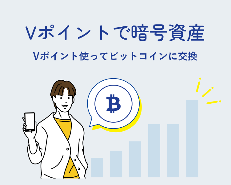 Vポイントで暗号資産 Vポイント使ってビットコインに交換