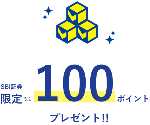 SBI証券限定 100ポイント プレゼント!!