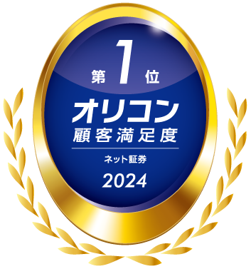 「2024年 オリコン顧客満足度®調査 ネット証券」総合1位受賞！