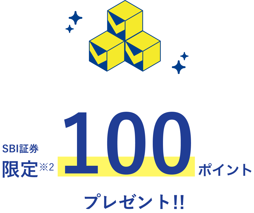 SBI証券限定 100ポイント プレゼント!!