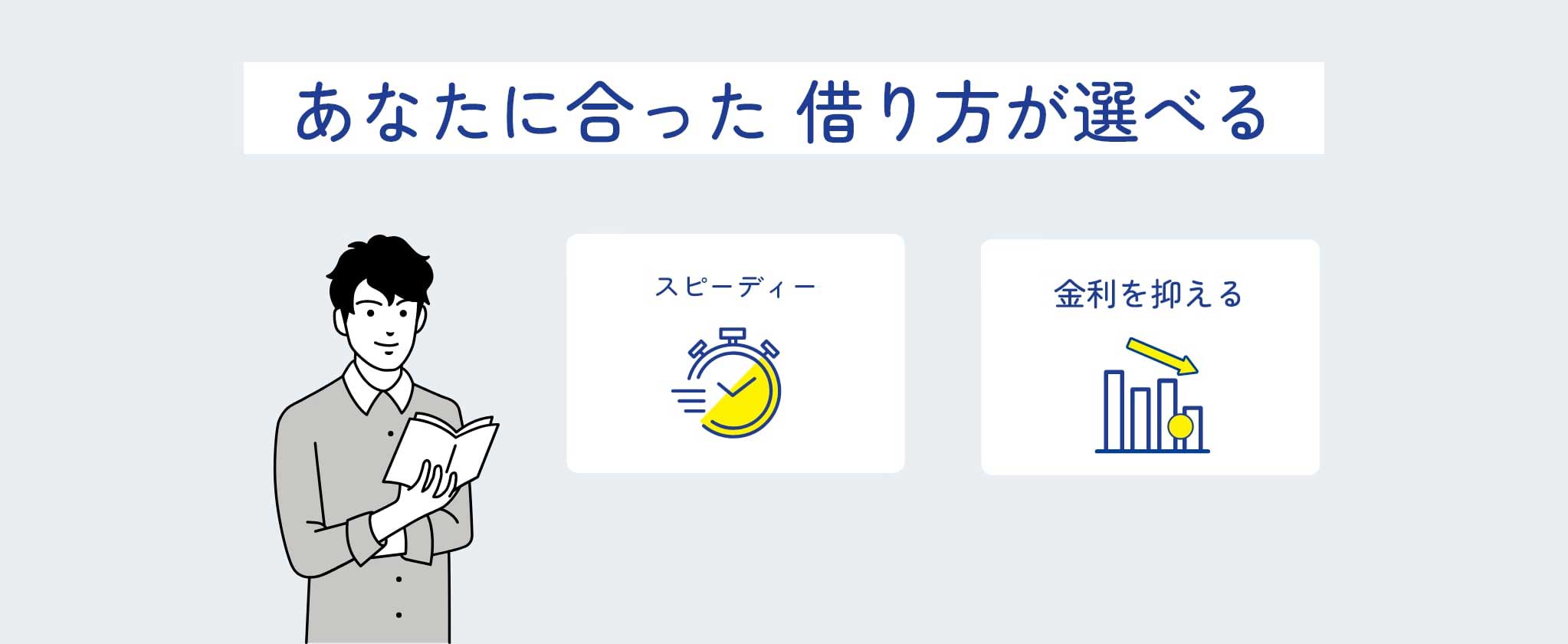 あなたに合った借り方が選べる