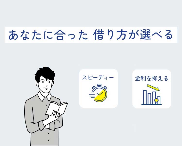 あなたに合った借り方が選べる