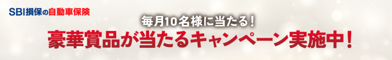 SBI損保の自動車保険 毎月10名様に当たる！ 豪華賞品が当たるキャンペーン実施中！